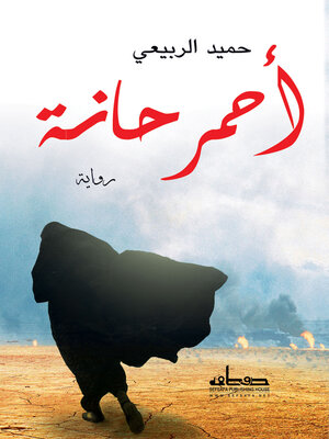 cover image of أحمر حانة